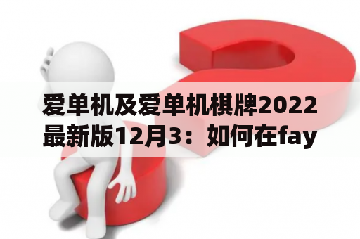 爱单机及爱单机棋牌2022最新版12月3：如何在fayunsi上获取最新信息？