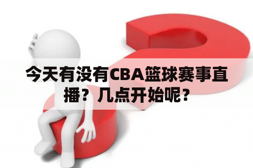 今天有没有CBA篮球赛事直播？几点开始呢？