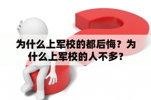 为什么上军校的都后悔？为什么上军校的人不多？