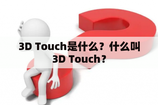 3D Touch是什么？什么叫3D Touch？