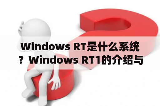 Windows RT是什么系统？Windows RT1的介绍与解析