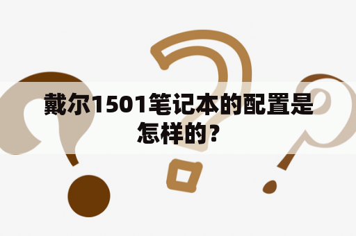 戴尔1501笔记本的配置是怎样的？