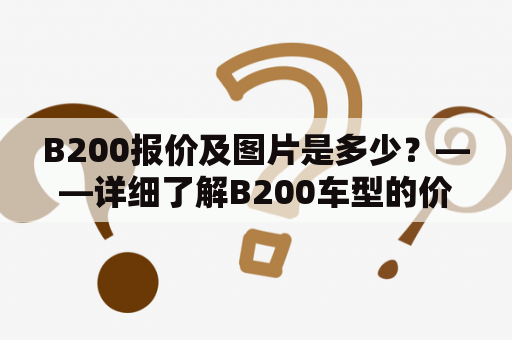 B200报价及图片是多少？——详细了解B200车型的价格和外观