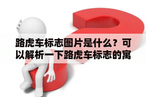 路虎车标志图片是什么？可以解析一下路虎车标志的寓意吗？