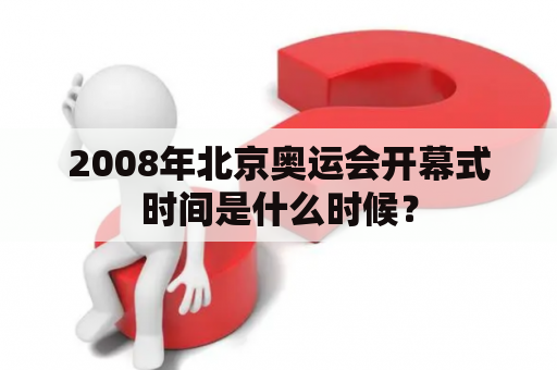 2008年北京奥运会开幕式时间是什么时候？