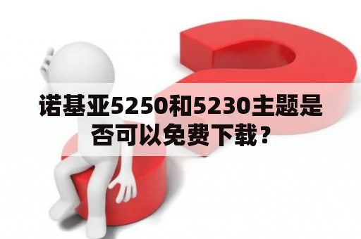 诺基亚5250和5230主题是否可以免费下载？