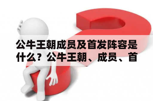 公牛王朝成员及首发阵容是什么？公牛王朝、成员、首发、阵容