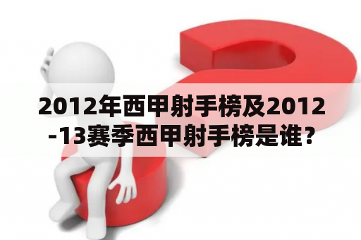 2012年西甲射手榜及2012-13赛季西甲射手榜是谁？