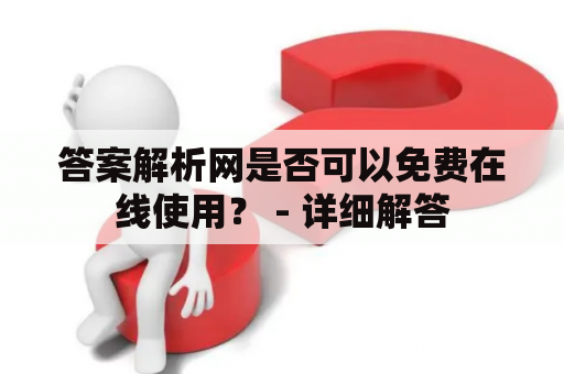 答案解析网是否可以免费在线使用？ - 详细解答