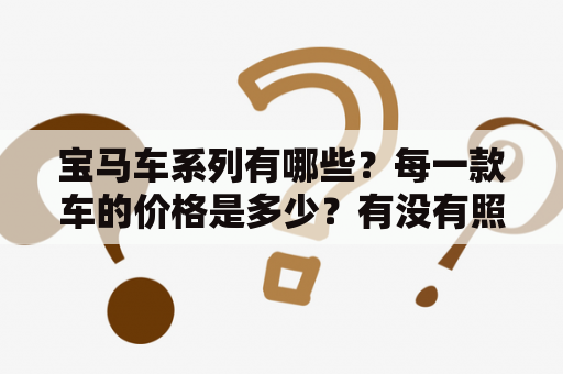 宝马车系列有哪些？每一款车的价格是多少？有没有照片？（TAGS：宝马、车系、价格、图片）