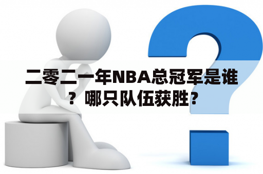 二零二一年NBA总冠军是谁？哪只队伍获胜？