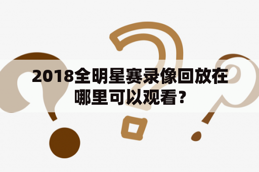 2018全明星赛录像回放在哪里可以观看？