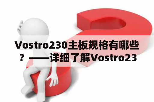 Vostro230主板规格有哪些？——详细了解Vostro230主板规格