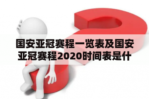 国安亚冠赛程一览表及国安亚冠赛程2020时间表是什么？