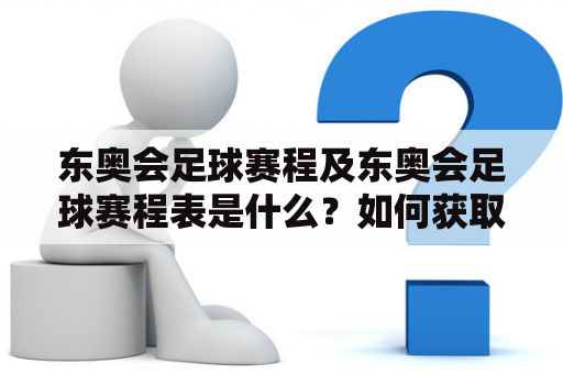 东奥会足球赛程及东奥会足球赛程表是什么？如何获取？