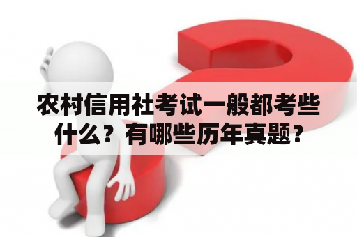 农村信用社考试一般都考些什么？有哪些历年真题？