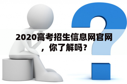 2020高考招生信息网官网，你了解吗？