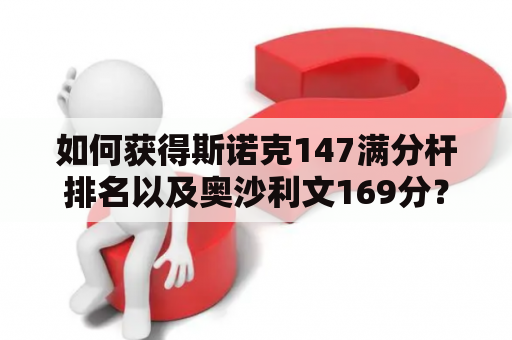 如何获得斯诺克147满分杆排名以及奥沙利文169分？