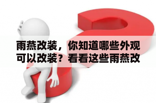 雨燕改装，你知道哪些外观可以改装？看看这些雨燕改装案例！