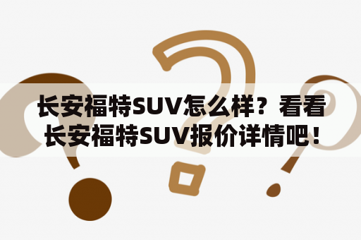 长安福特SUV怎么样？看看长安福特SUV报价详情吧！