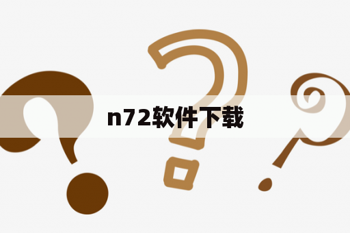 n72软件下载