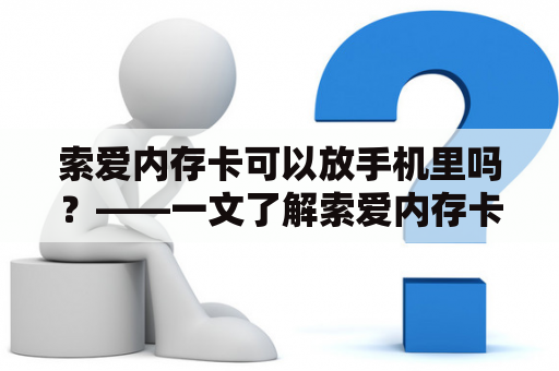 索爱内存卡可以放手机里吗？——一文了解索爱内存卡的使用方法及注意事项