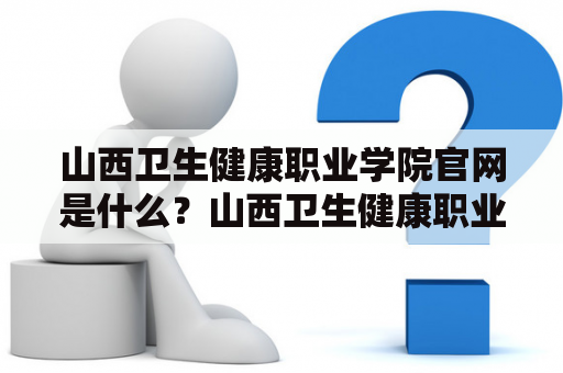 山西卫生健康职业学院官网是什么？山西卫生健康职业学院，是山西省卫生健康委员会主管的全日制普通高等职业院校，为适应省内外公共卫生、健康服务等领域急需高技能应用型人才的需要而设立的。该学院官网，是学院官方建立的网站，为公众提供学院的相关信息和服务。