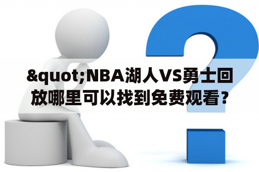 "NBA湖人VS勇士回放哪里可以找到免费观看？"