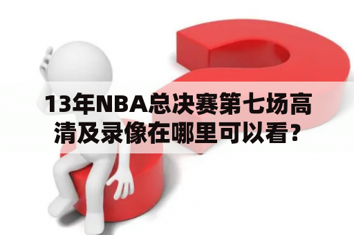 13年NBA总决赛第七场高清及录像在哪里可以看？