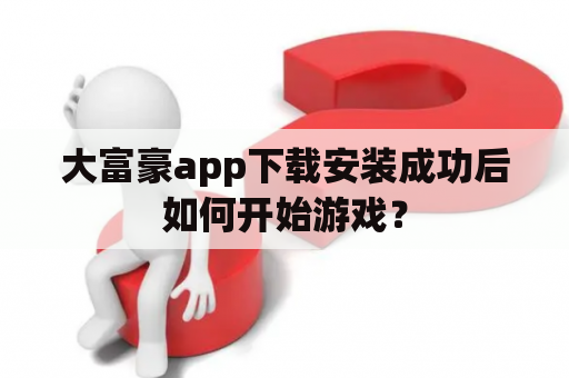 大富豪app下载安装成功后如何开始游戏？