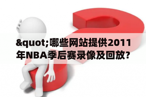 "哪些网站提供2011年NBA季后赛录像及回放？"