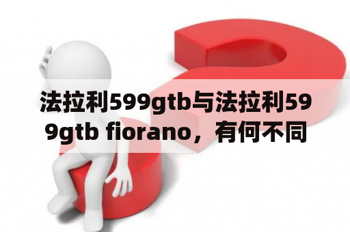 法拉利599gtb与法拉利599gtb fiorano，有何不同？