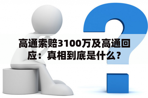 高通索赔3100万及高通回应：真相到底是什么？