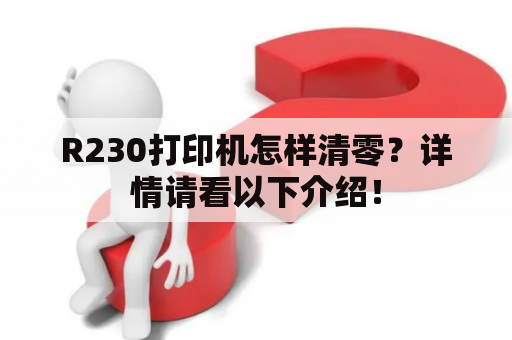 R230打印机怎样清零？详情请看以下介绍！