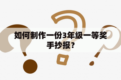 如何制作一份3年级一等奖手抄报？