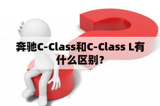 奔驰C-Class和C-Class L有什么区别？