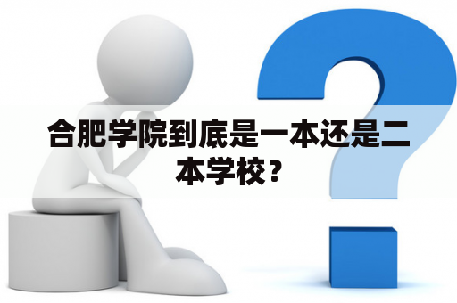 合肥学院到底是一本还是二本学校？