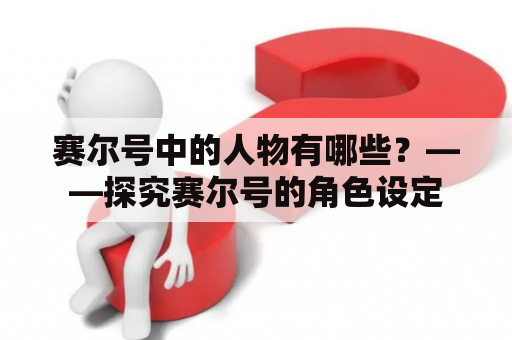 赛尔号中的人物有哪些？——探究赛尔号的角色设定