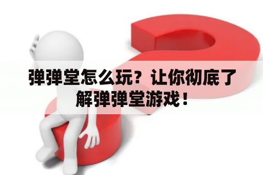 弹弹堂怎么玩？让你彻底了解弹弹堂游戏！