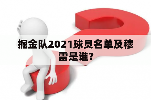 掘金队2021球员名单及穆雷是谁？