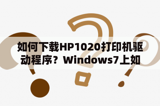 如何下载HP1020打印机驱动程序？Windows7上如何安装HP1020打印机驱动？