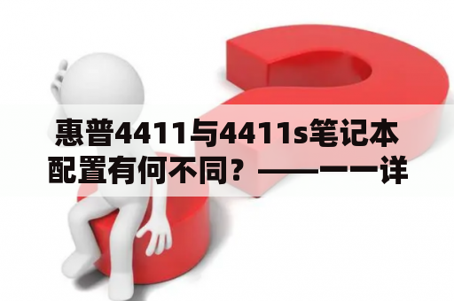 惠普4411与4411s笔记本配置有何不同？——一一详解