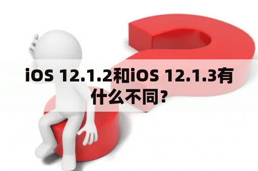 iOS 12.1.2和iOS 12.1.3有什么不同？