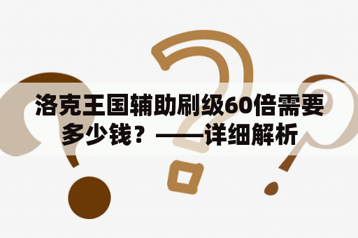 洛克王国辅助刷级60倍需要多少钱？——详细解析