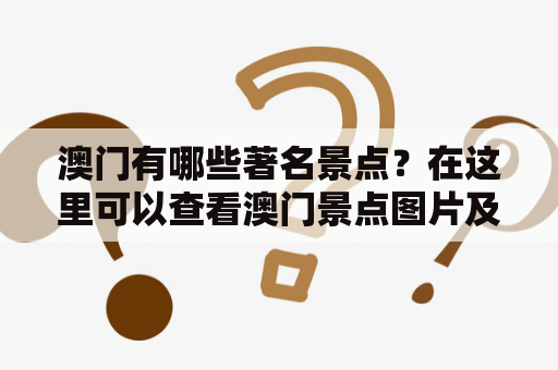 澳门有哪些著名景点？在这里可以查看澳门景点图片及澳门景点图片大全。