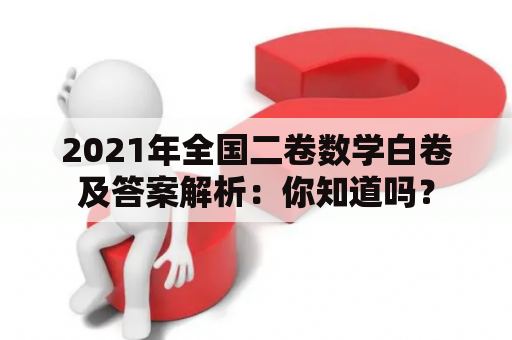 2021年全国二卷数学白卷及答案解析：你知道吗？