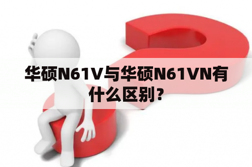 华硕N61V与华硕N61VN有什么区别？