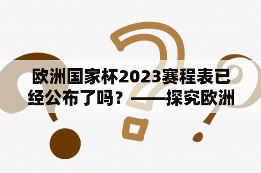 欧洲国家杯2023赛程表已经公布了吗？——探究欧洲足球盛事的最新消息