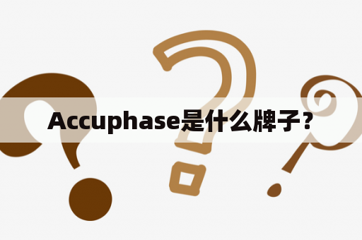 Accuphase是什么牌子？