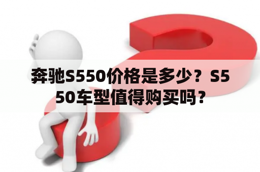 奔驰S550价格是多少？S550车型值得购买吗？